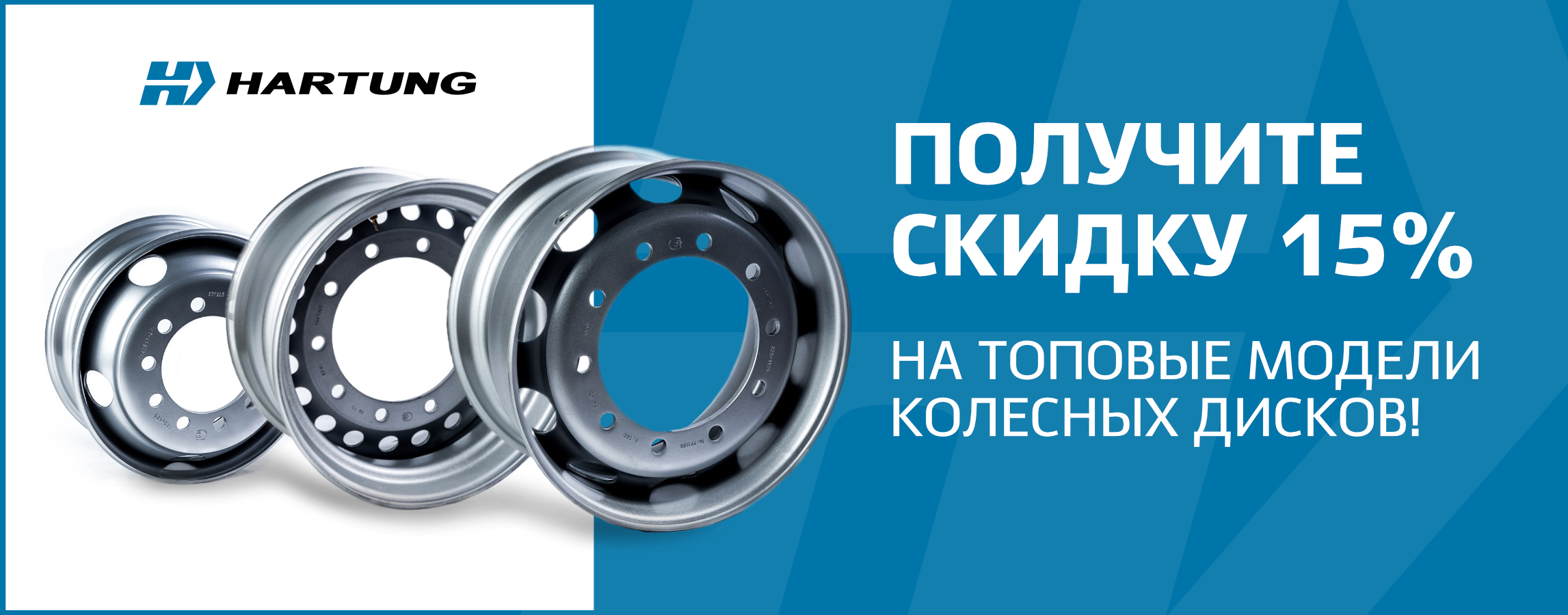 Акция -15% на топовые модели дисков!