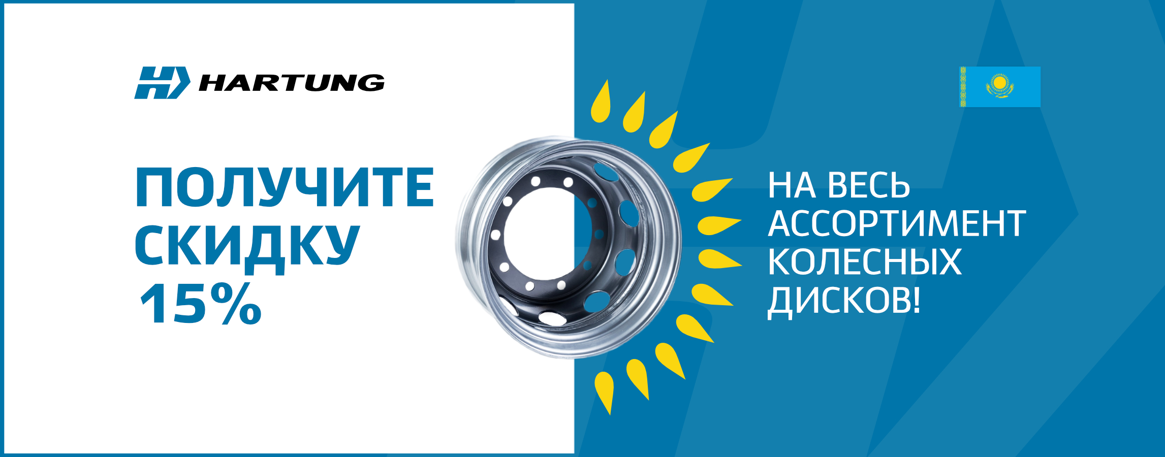 Акция -15% на весь ассортимент колесных дисков для Казахстана!