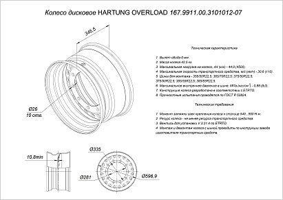 Колесо дисковое HARTUNG OVERLOAD 11.75x22.5 10/335 d281 ET0