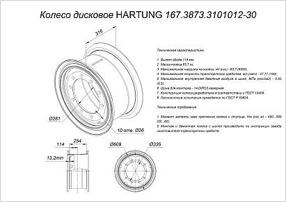 Колесо дисковое HARTUNG 10.0-20 10/335 d281 ET114