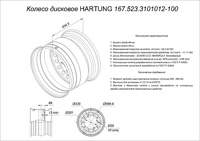Колесо дисковое HARTUNG 16.0x22.5 10/335 d281 ET-75
