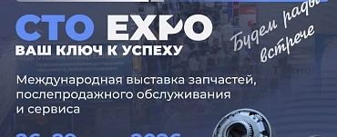 Приглашаем посетить выставку СТО Expo 2026!