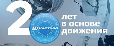 Юбилей ХАРТУНГ!