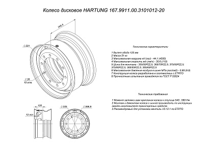 Диск колёсный  HARTUNG 11.75x22.5 10/335 d281 ET120