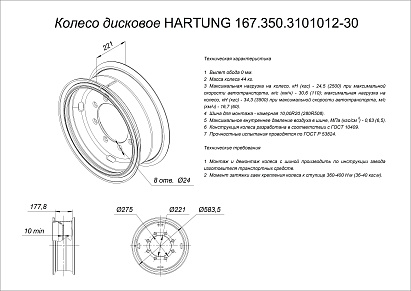 Колесо дисковое HARTUNG 7.0-20 8/275 d221 ET0