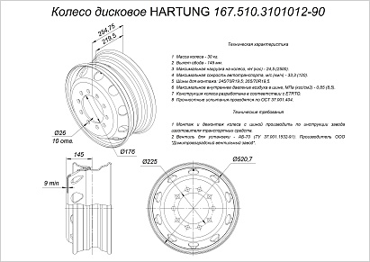 Колесо дисковое HARTUNG 6.75x19.5 10/225 d176 ET136