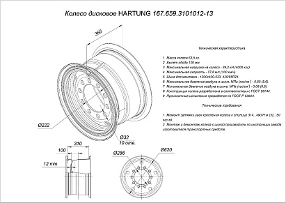 HARTUNG wheel 12.0-21 10/286 d222 ET100