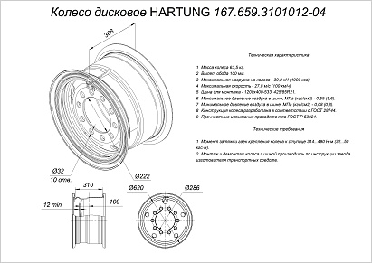 HARTUNG 12.0-21 10/286 d222 ET100