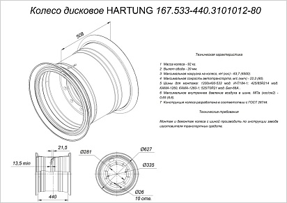 Диск колёсный HARTUNG 17.0-21 10/335 d281 ET20