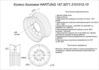 HARTUNG wheel 6.75x17.5 10/225 d176 ET0