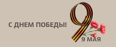 80 лет Великой Победы! 80 лет Великой Победы!