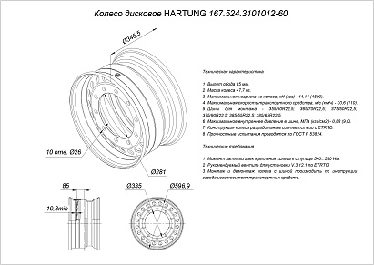 HARTUNG wheel 11.75x22.5 10/335 d281 ET85