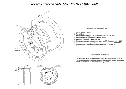 HARTUNG wheel 16.0-20 10/286 d222 ET115