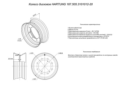 Диск колёсный HARTUNG 6.75x17.5 8/275 d221 ET0