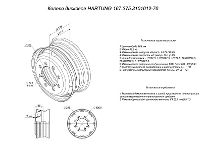 HARTUNG wheel 8.25x22.5 8/285 d221 ET153