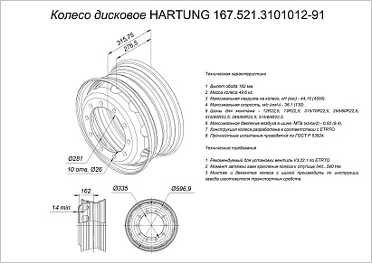HARTUNG OVERLOAD wheel 9.0x22.5 10/335 d281 ET163.5